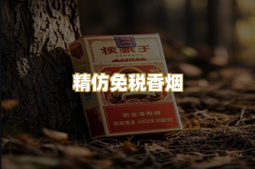 精仿免税香烟