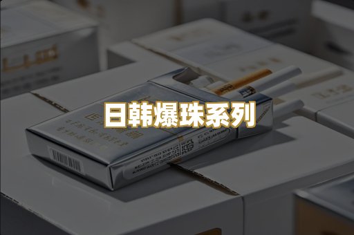 日韩爆珠系列